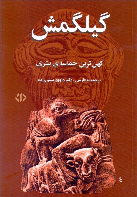 گیل‌گمش 